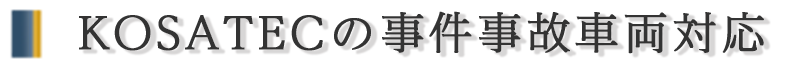 コサテックの事件事故車両対応